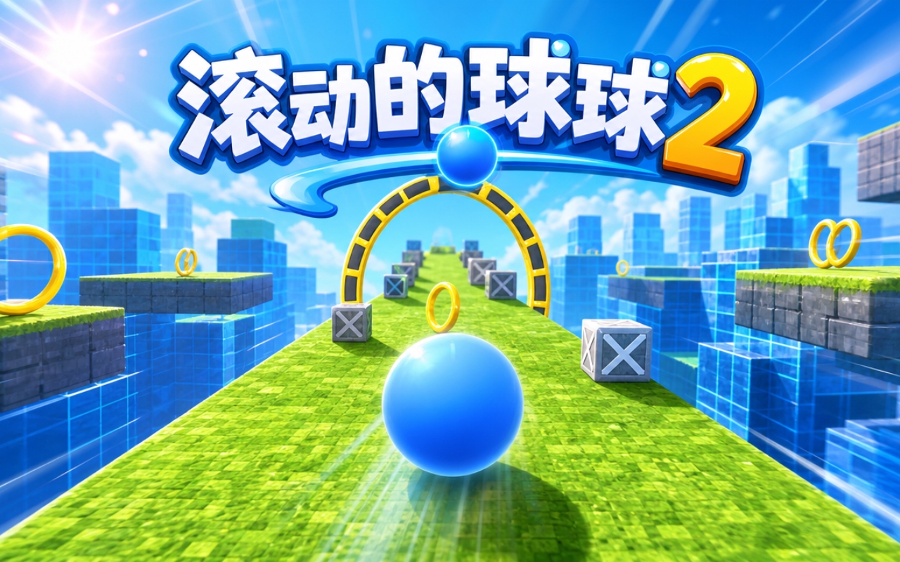 滚动的球球2