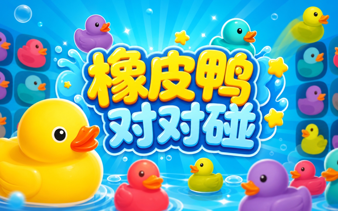 橡皮鸭对对碰