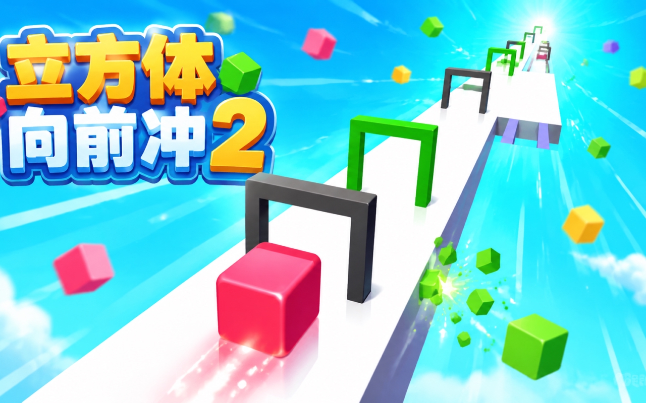 立方体向前冲2