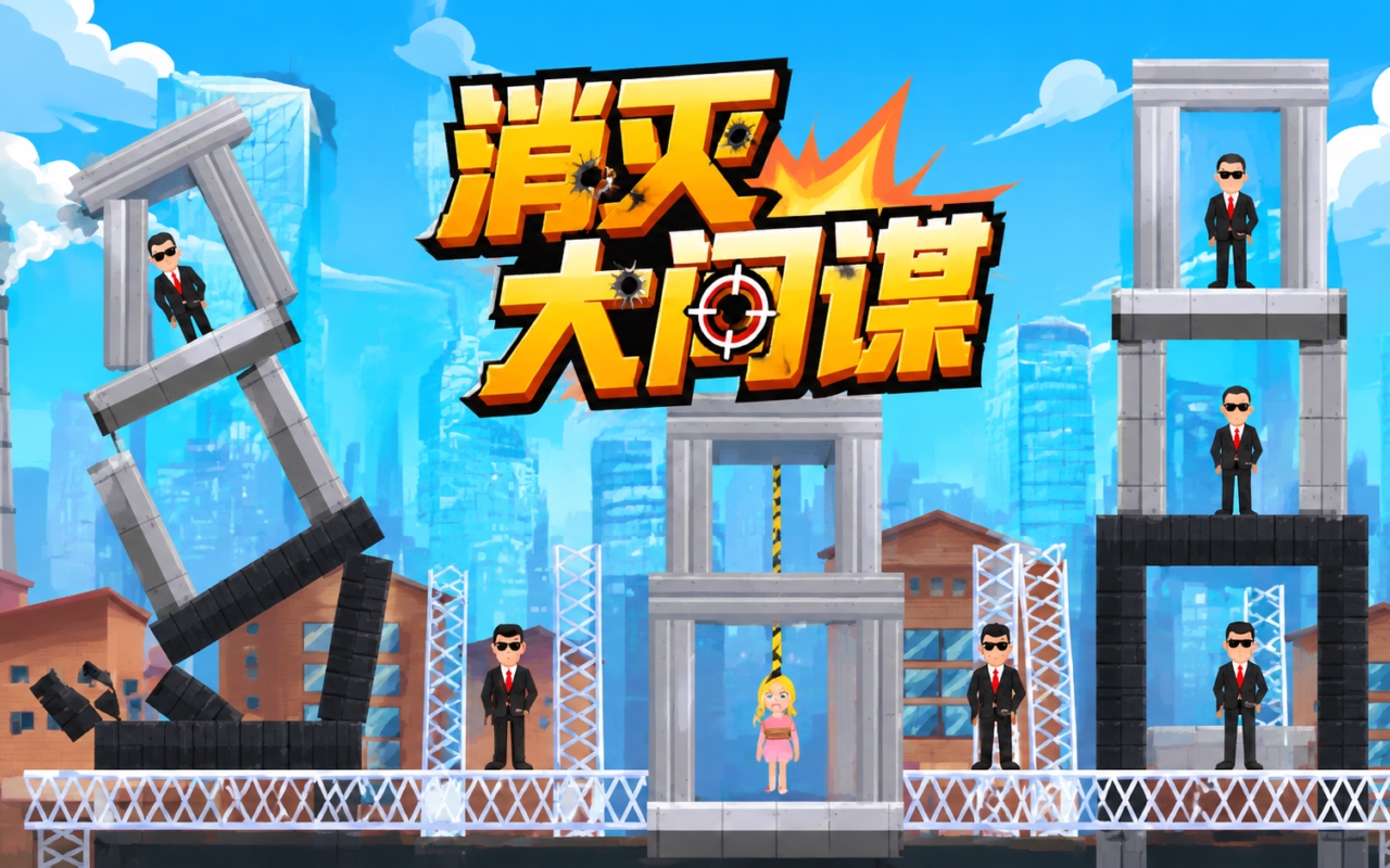 消灭大间谍