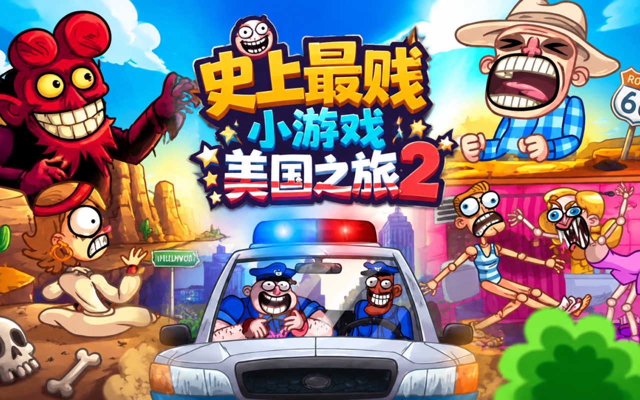 史上最贱小游戏美国之旅2