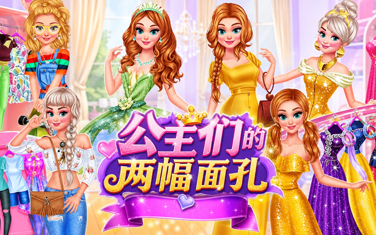 公主们的两幅面孔