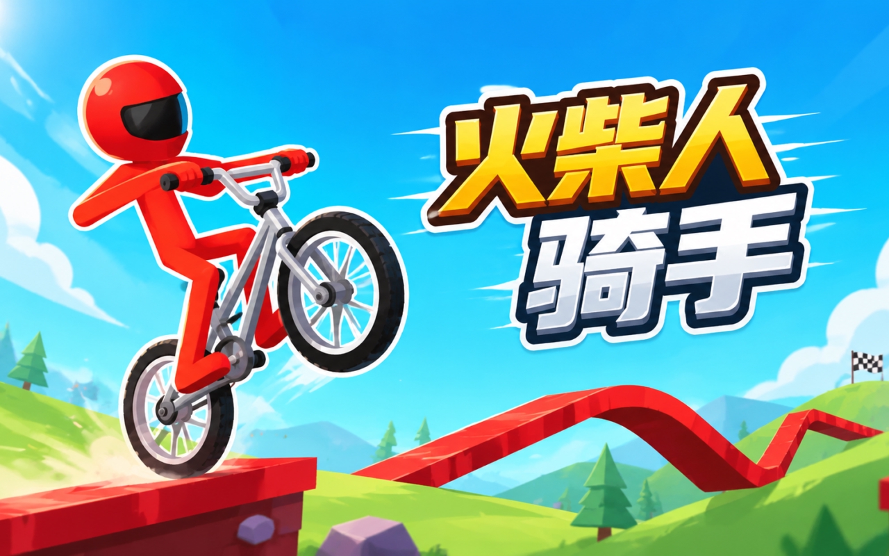 火柴人骑手