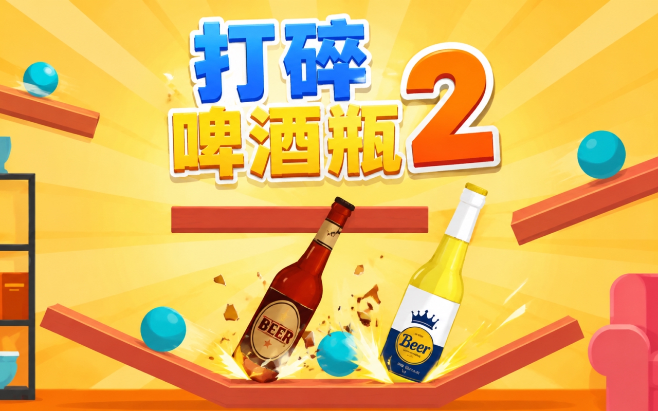 打碎啤酒瓶2