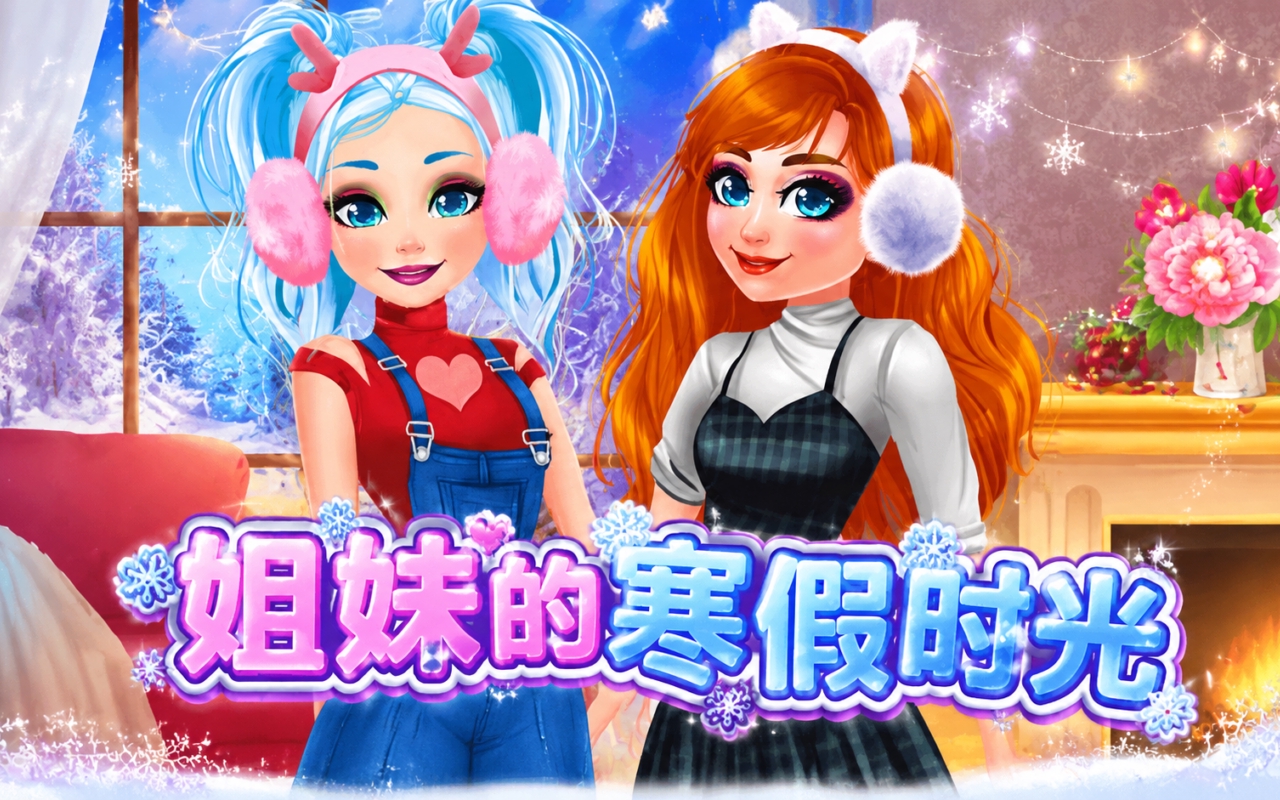 姐妹的寒假时光