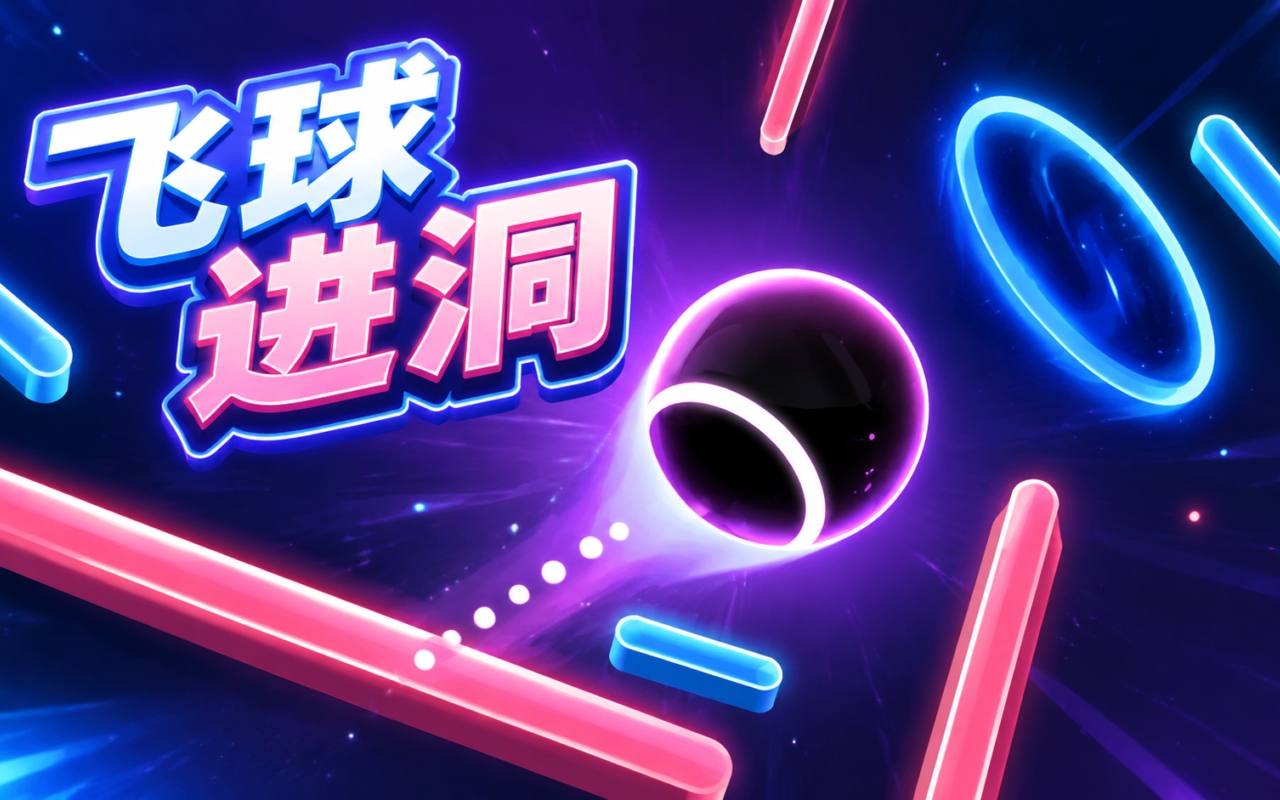 飞球进洞
