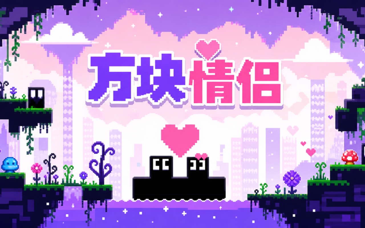 方块情侣