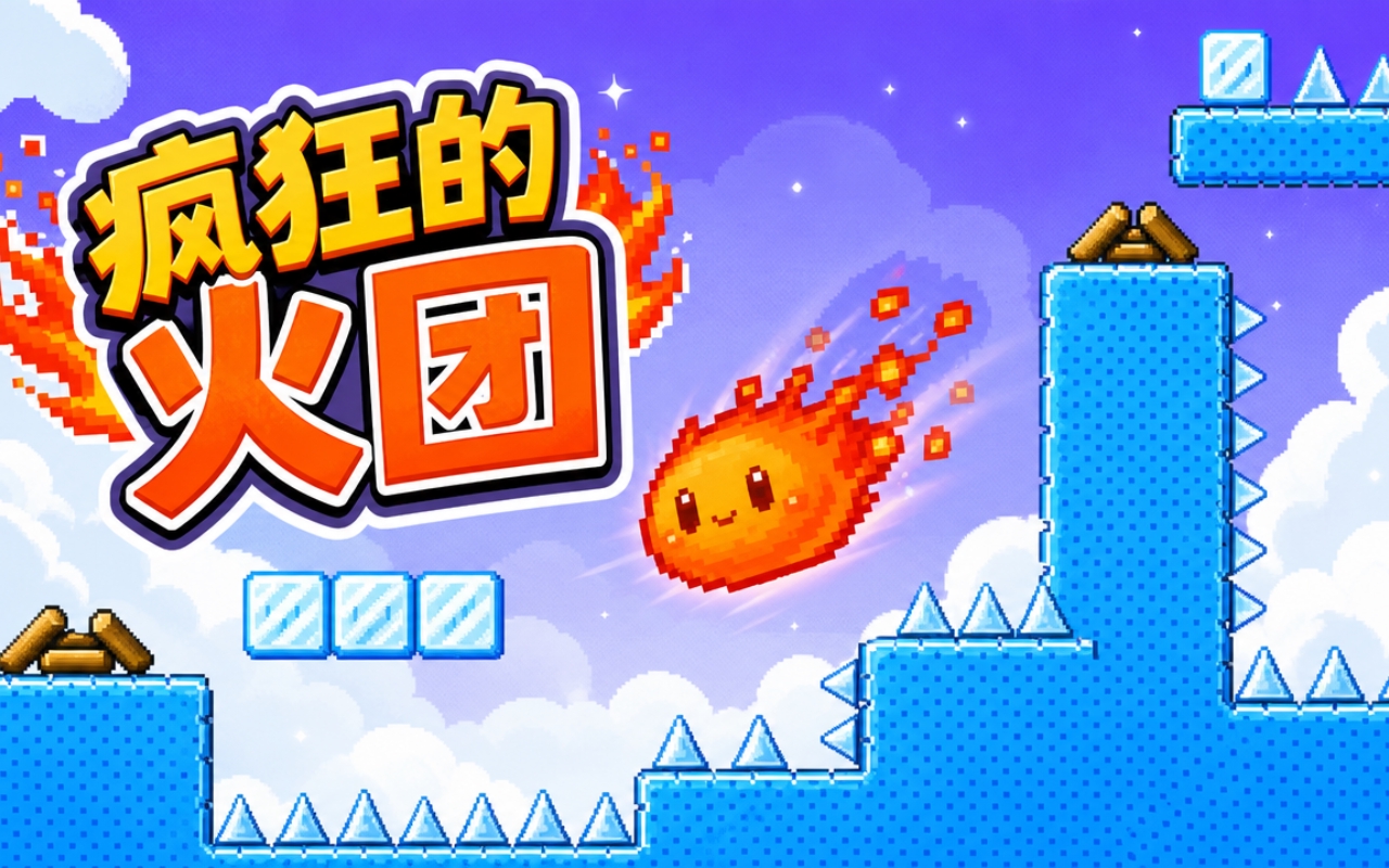 疯狂的火团