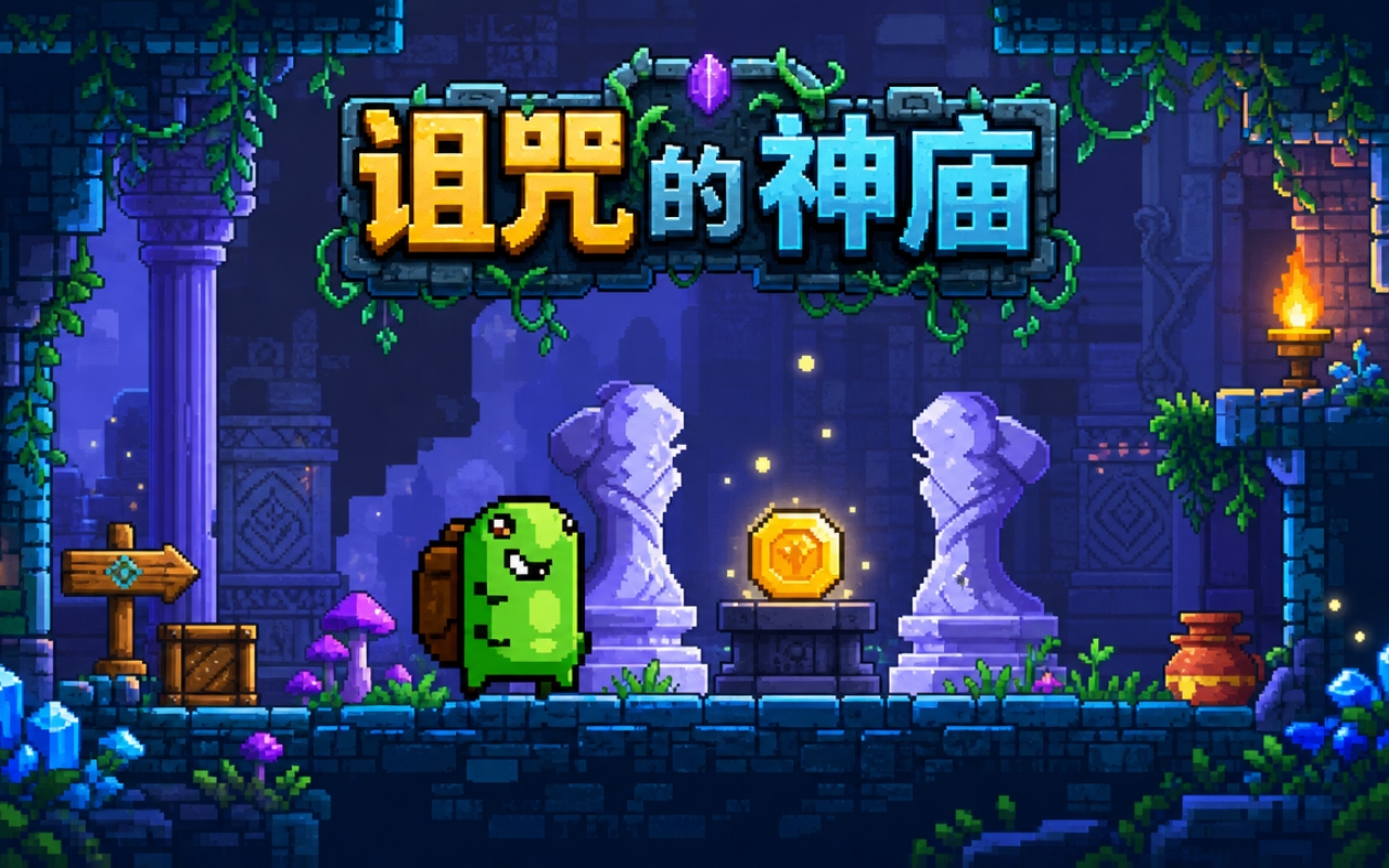 诅咒的神庙
