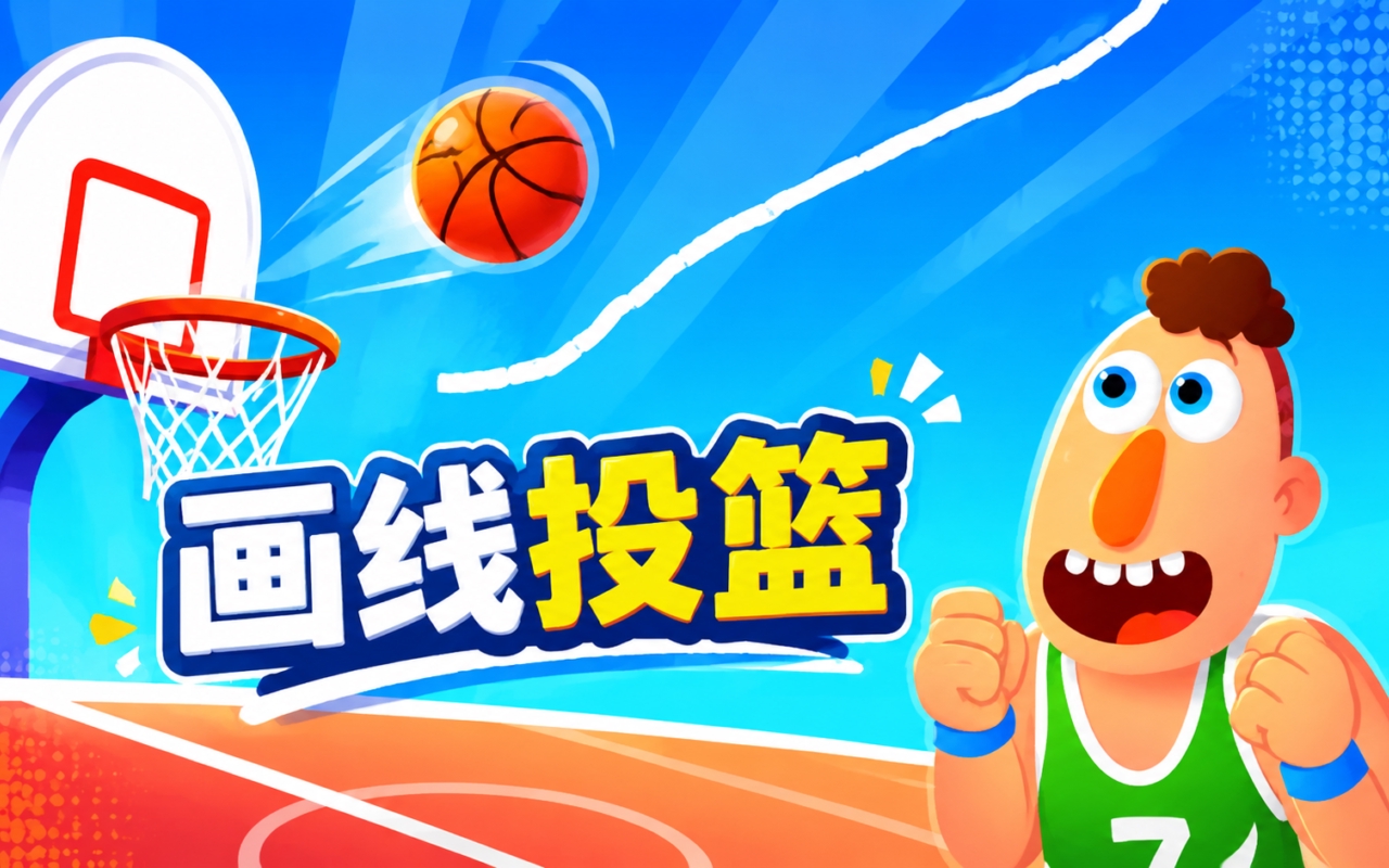 画线投篮
