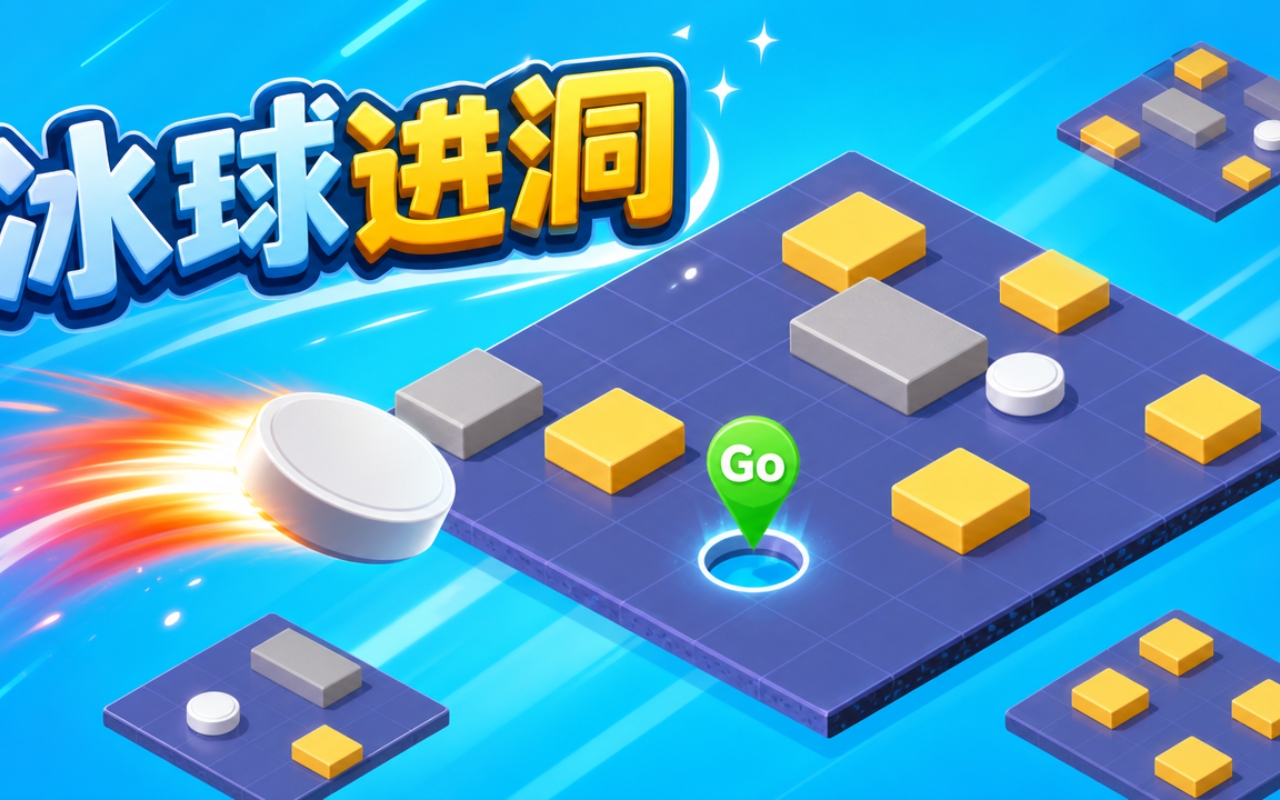 冰球进洞
