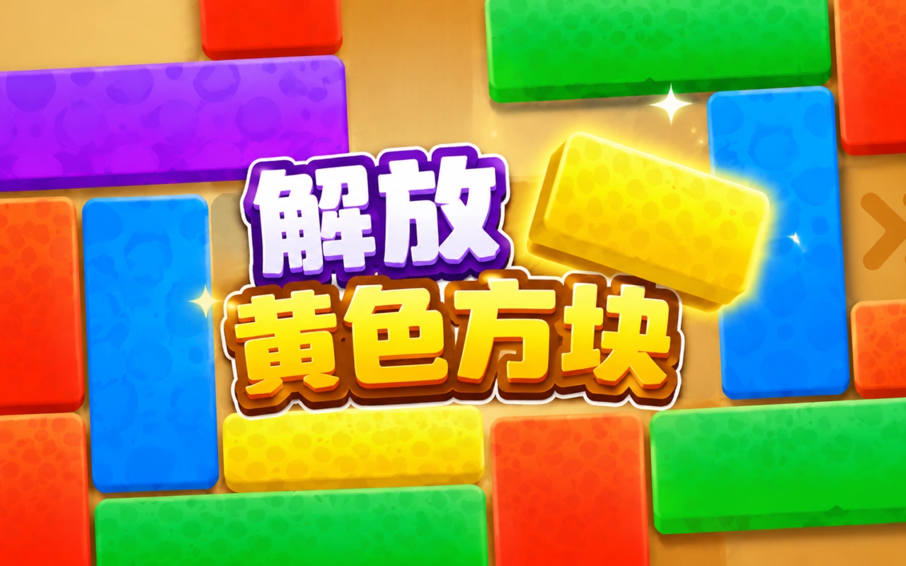 解放黄色方块