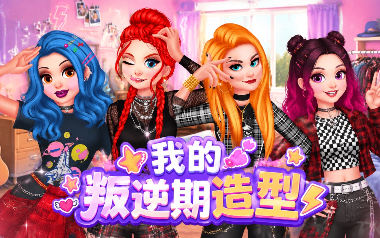 我的叛逆期造型