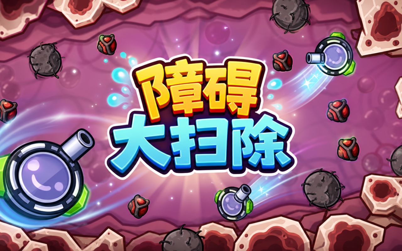 障碍大扫除