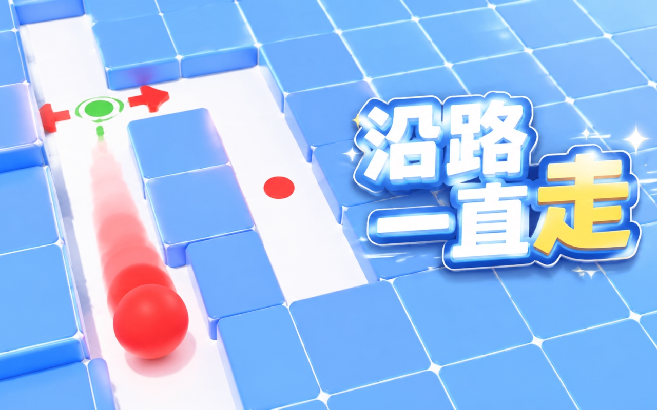 沿路一直走