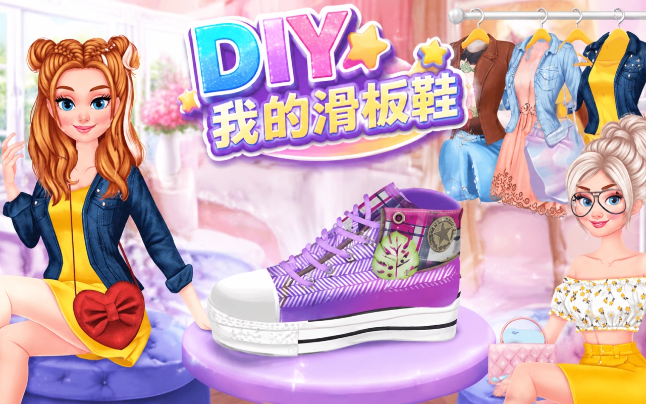 DIY我的滑板鞋
