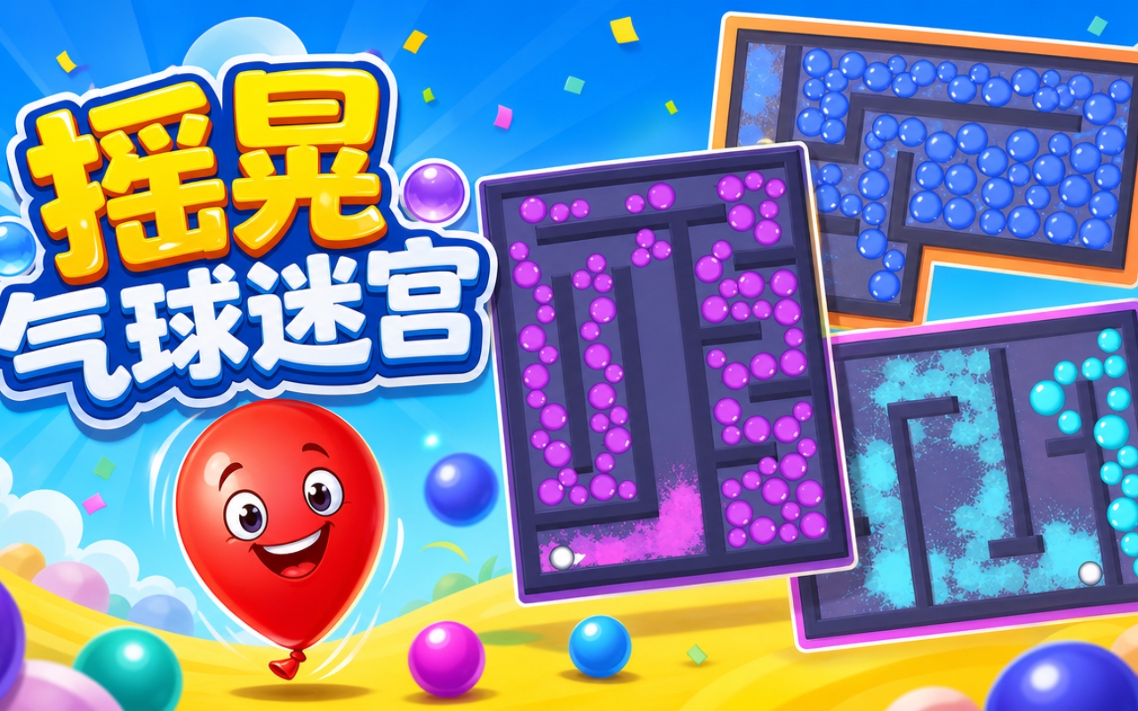 摇晃气球迷宫