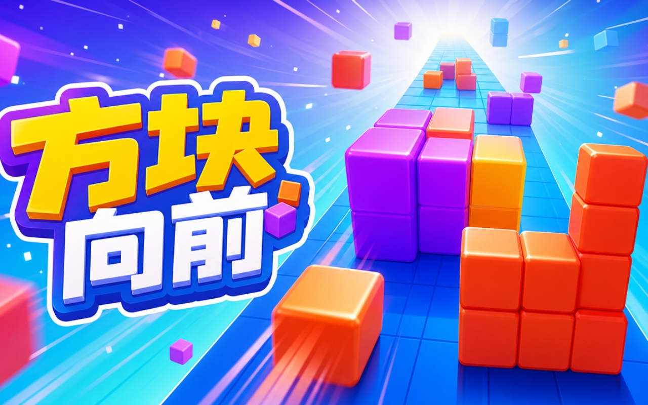 方块向前