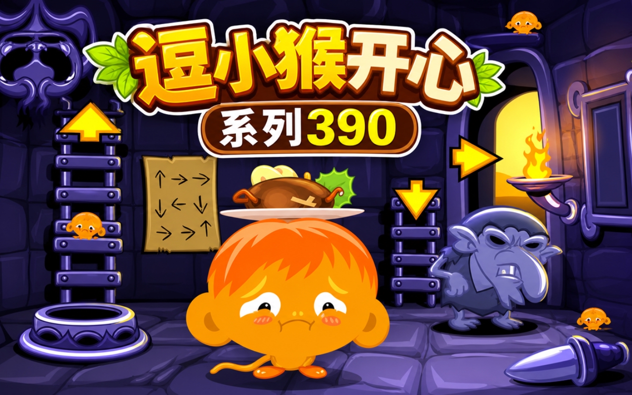 逗小猴开心系列390