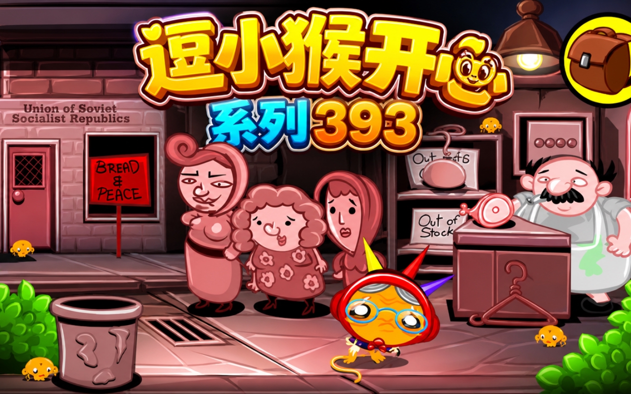逗小猴开心系列393