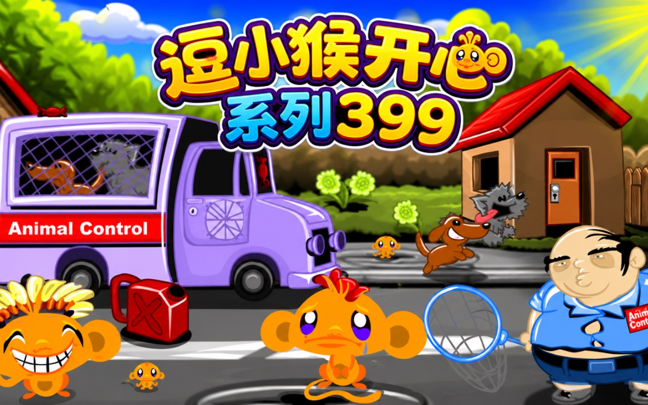 逗小猴开心系列399