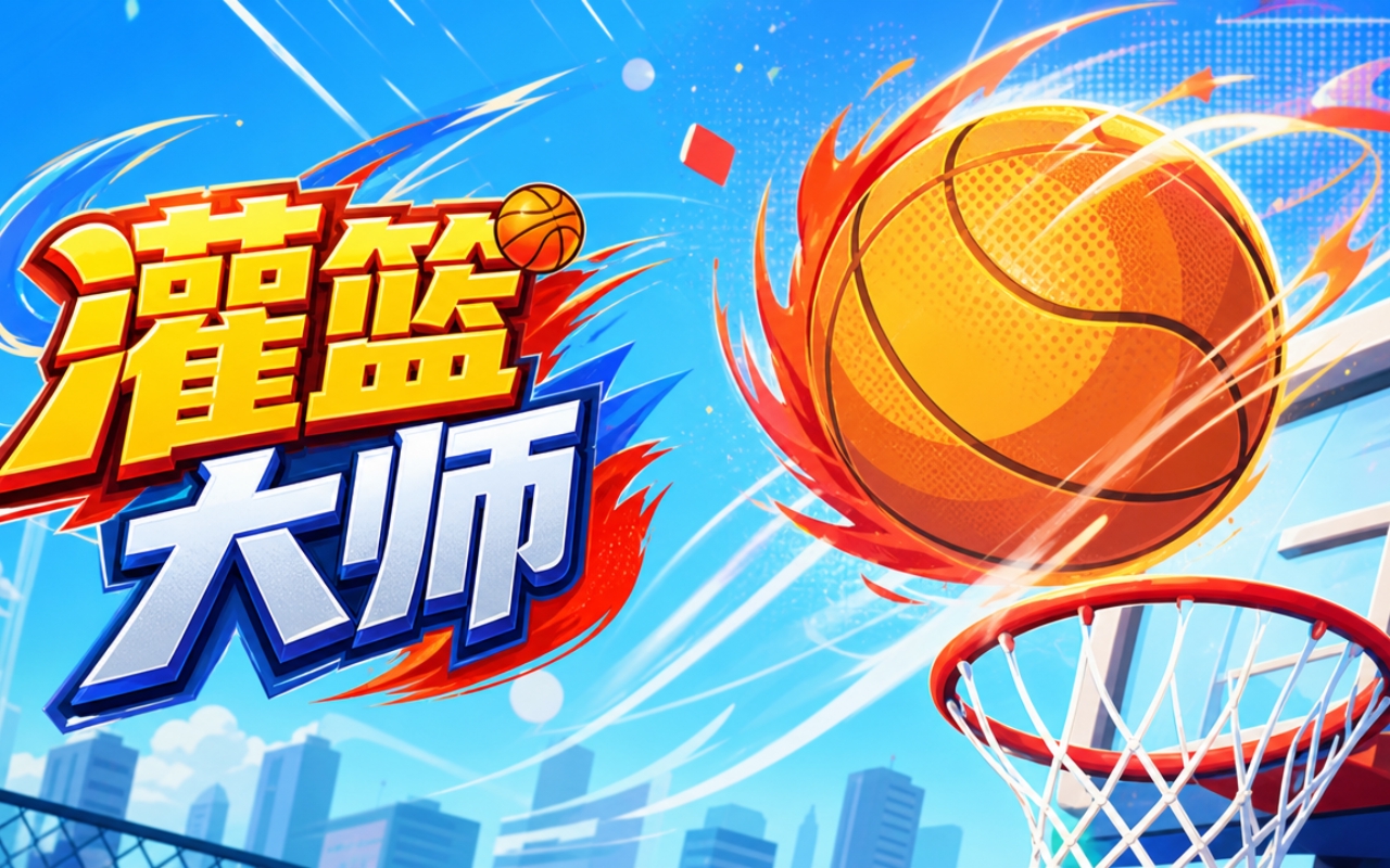 灌篮大师