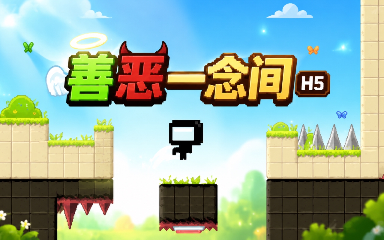 善恶一念间H5
