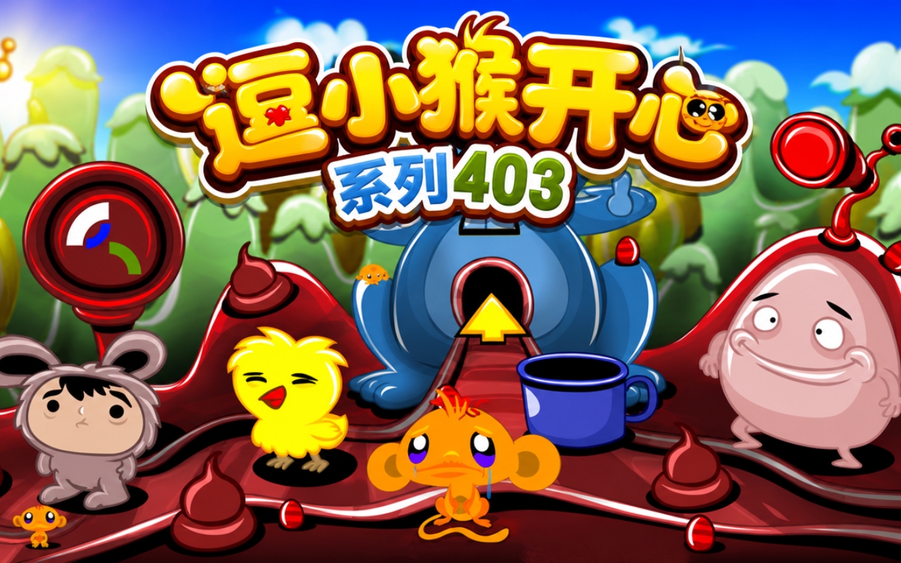 逗小猴开心系列403