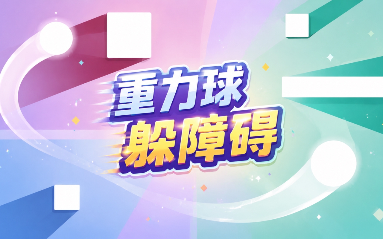 重力球躲障碍