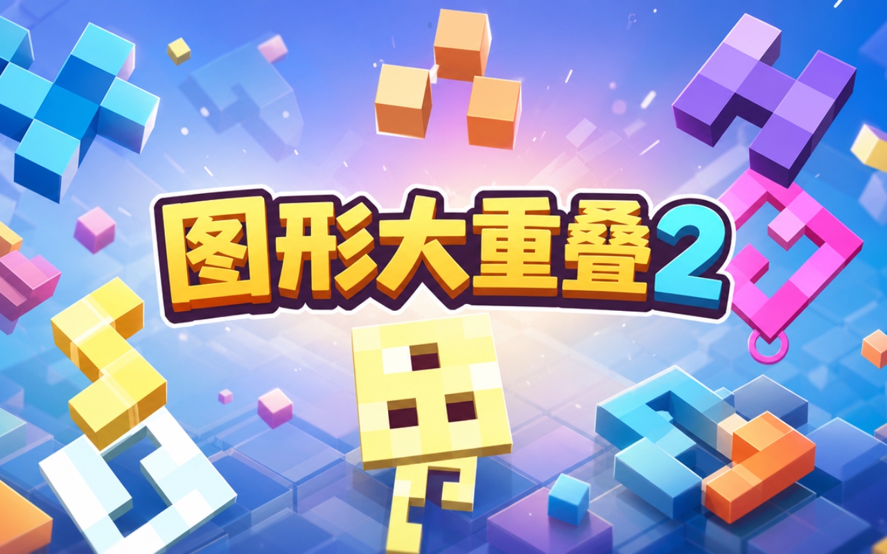 图形大重叠2