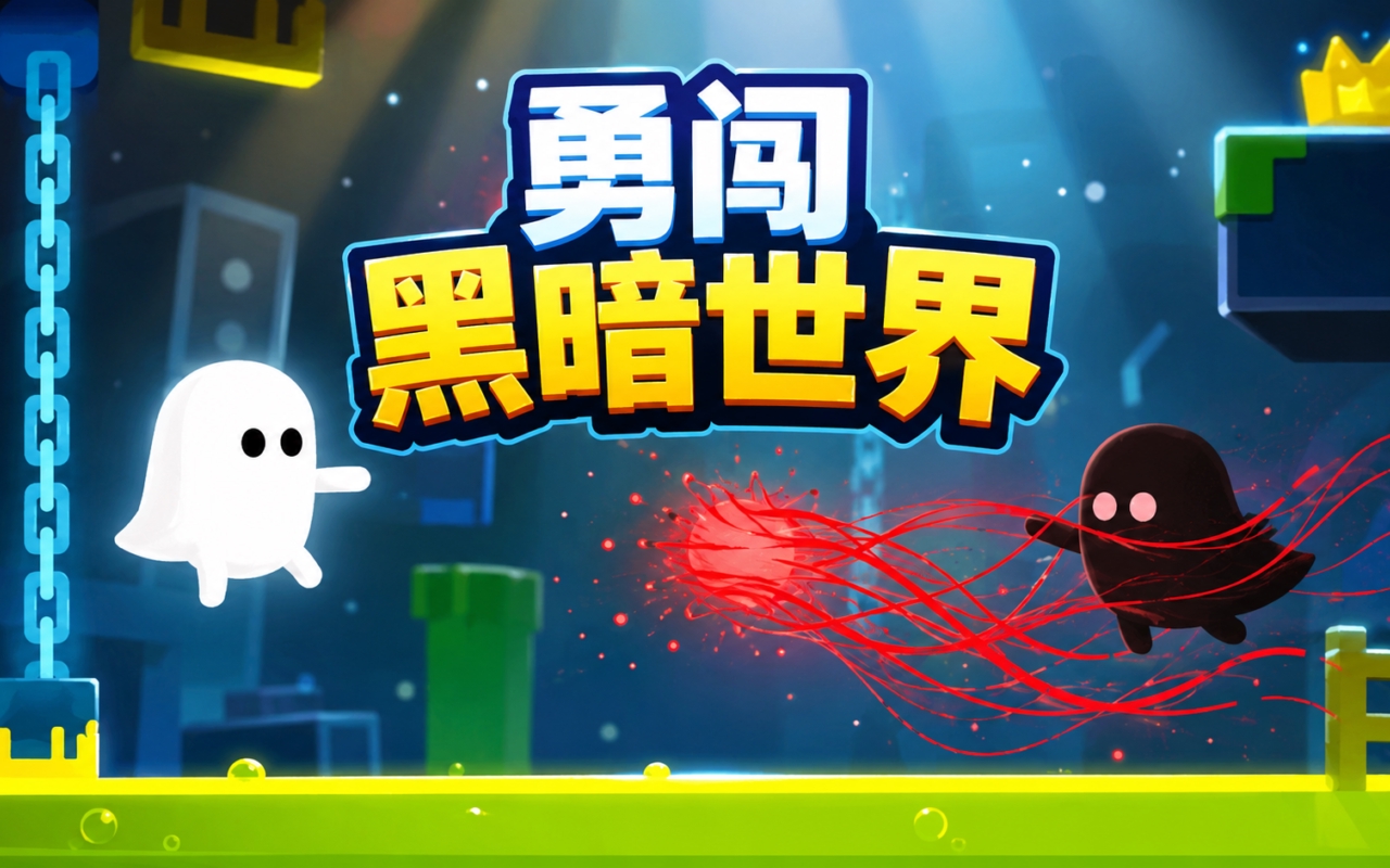勇闯黑暗世界