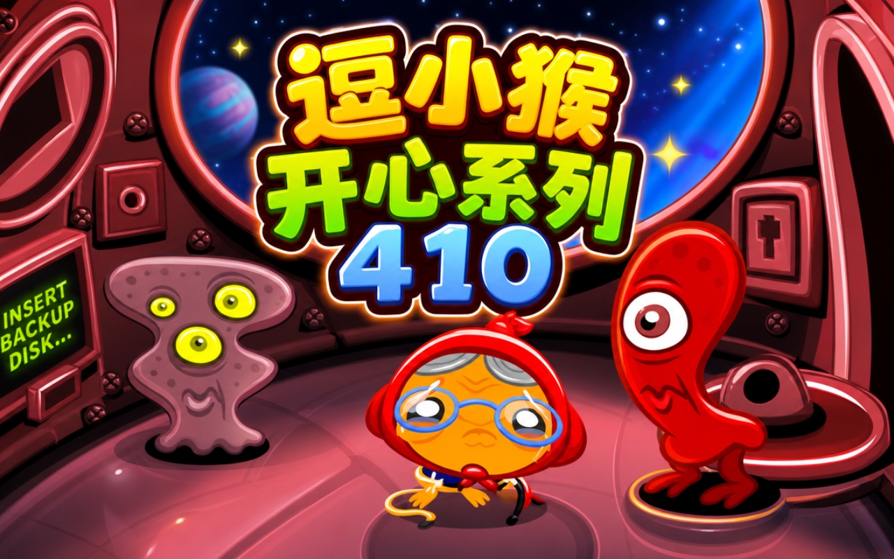 逗小猴开心系列410