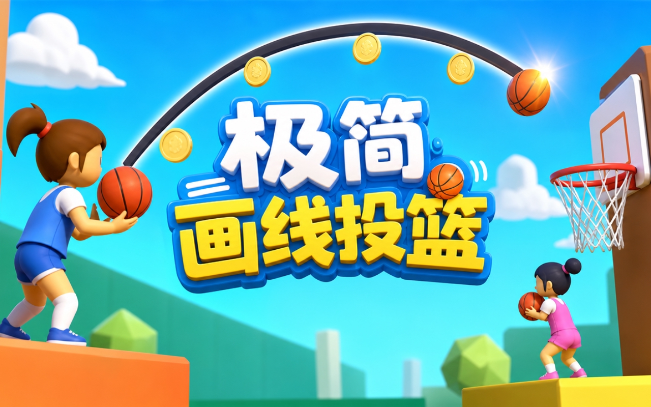 极简画线投篮