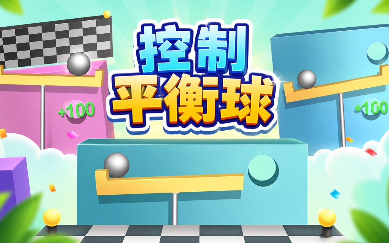 控制平衡球