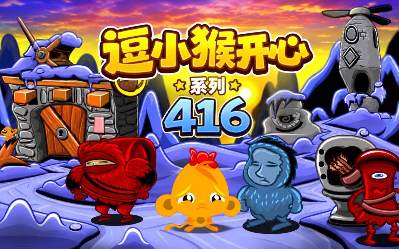 逗小猴开心系列416
