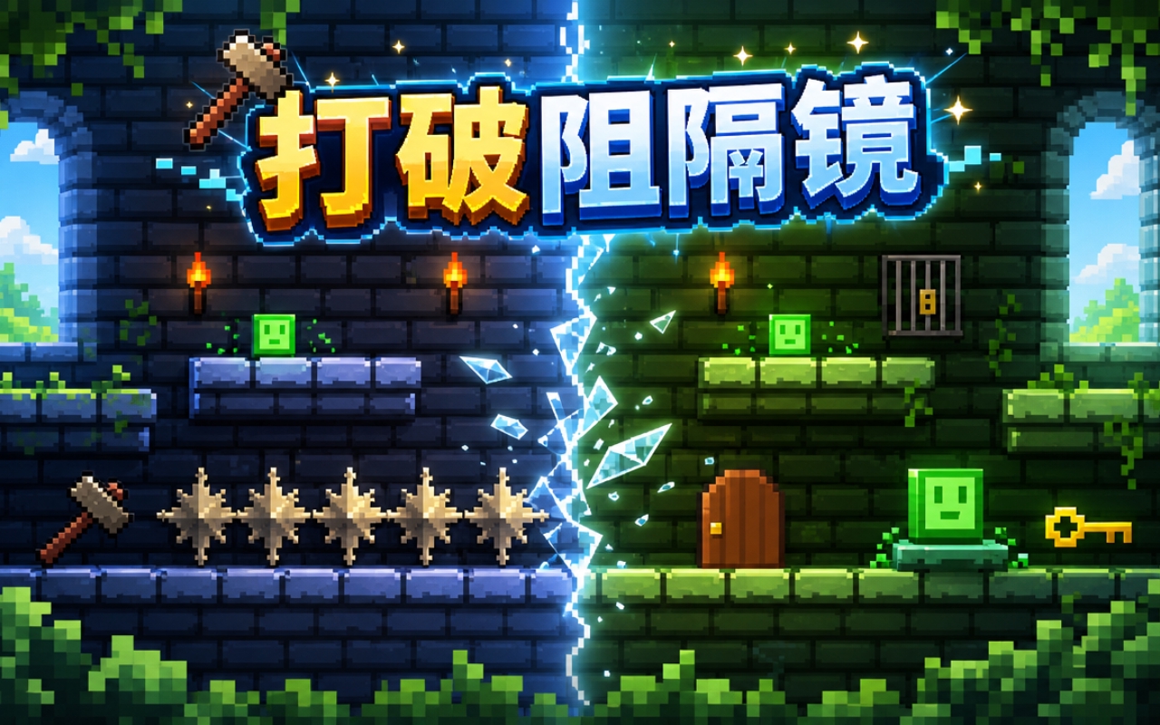 打破阻隔镜