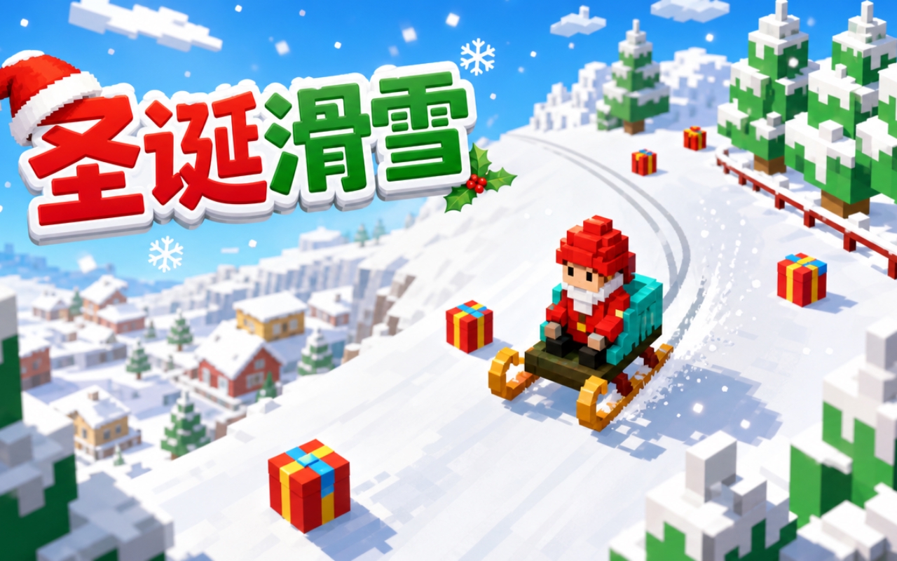 圣诞滑雪