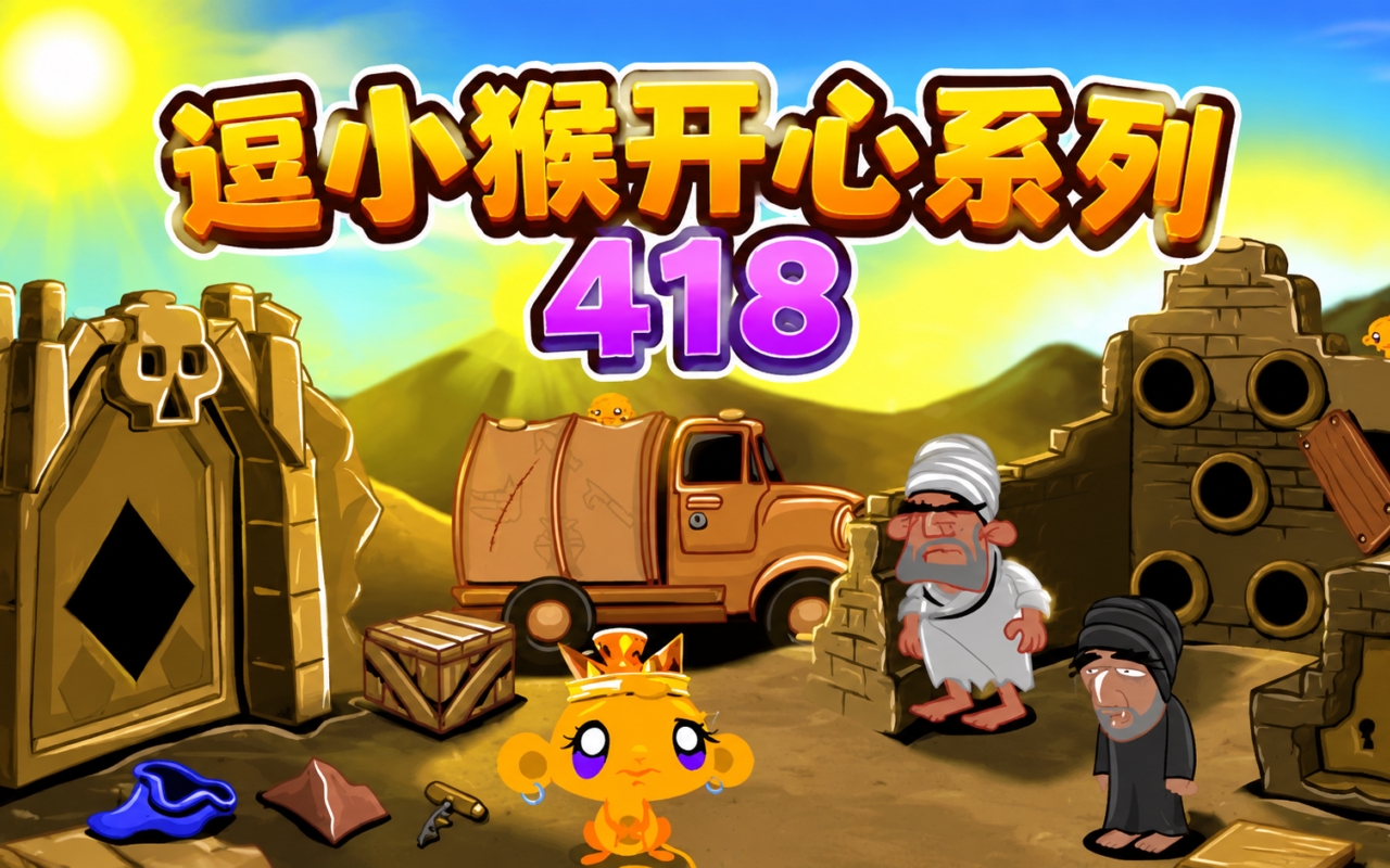 逗小猴开心系列418