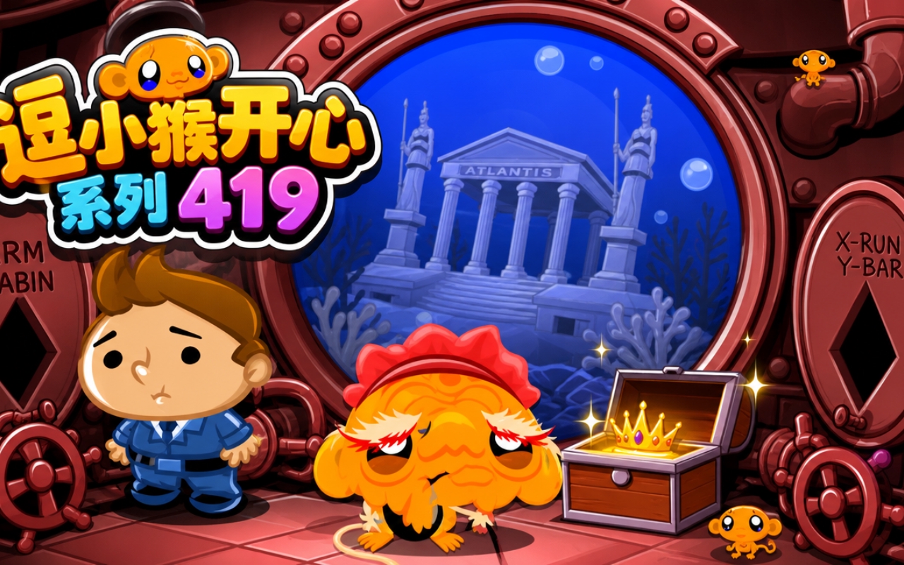 逗小猴开心系列419