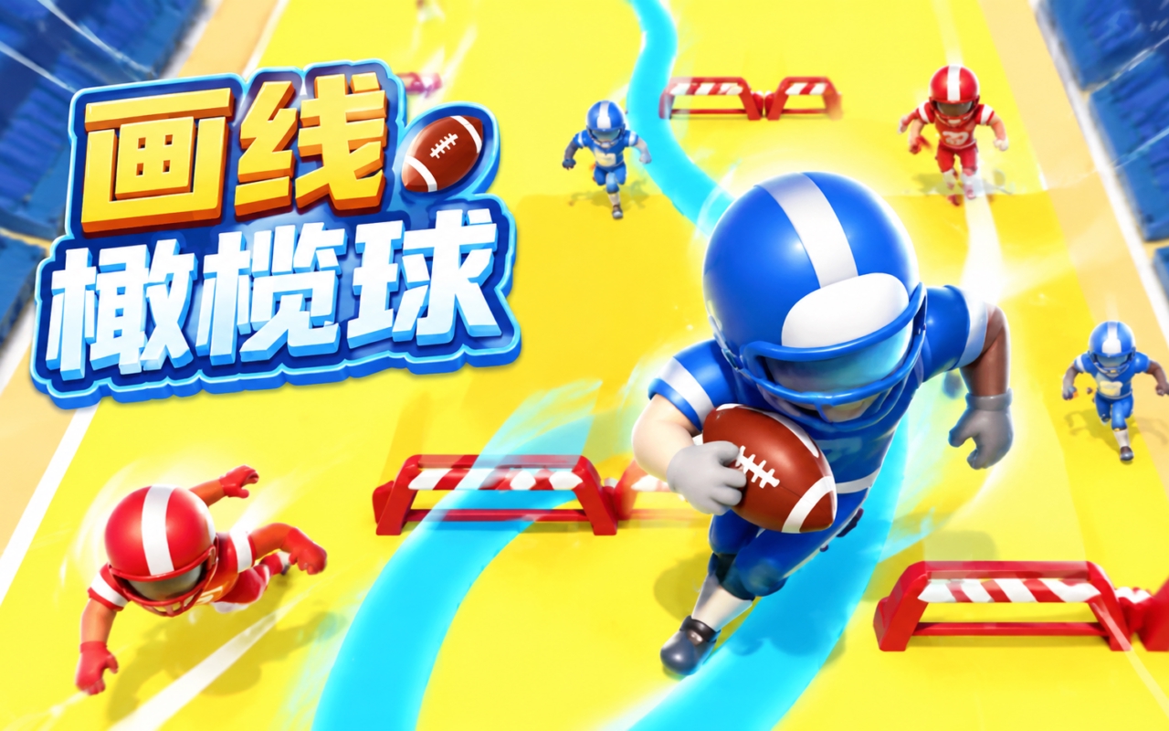 画线橄榄球