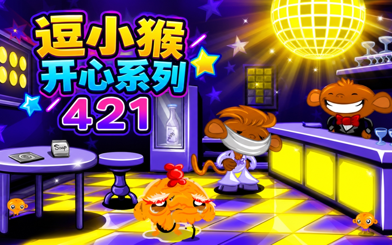 逗小猴开心系列421