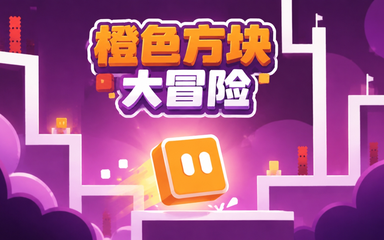 橙色方块大冒险
