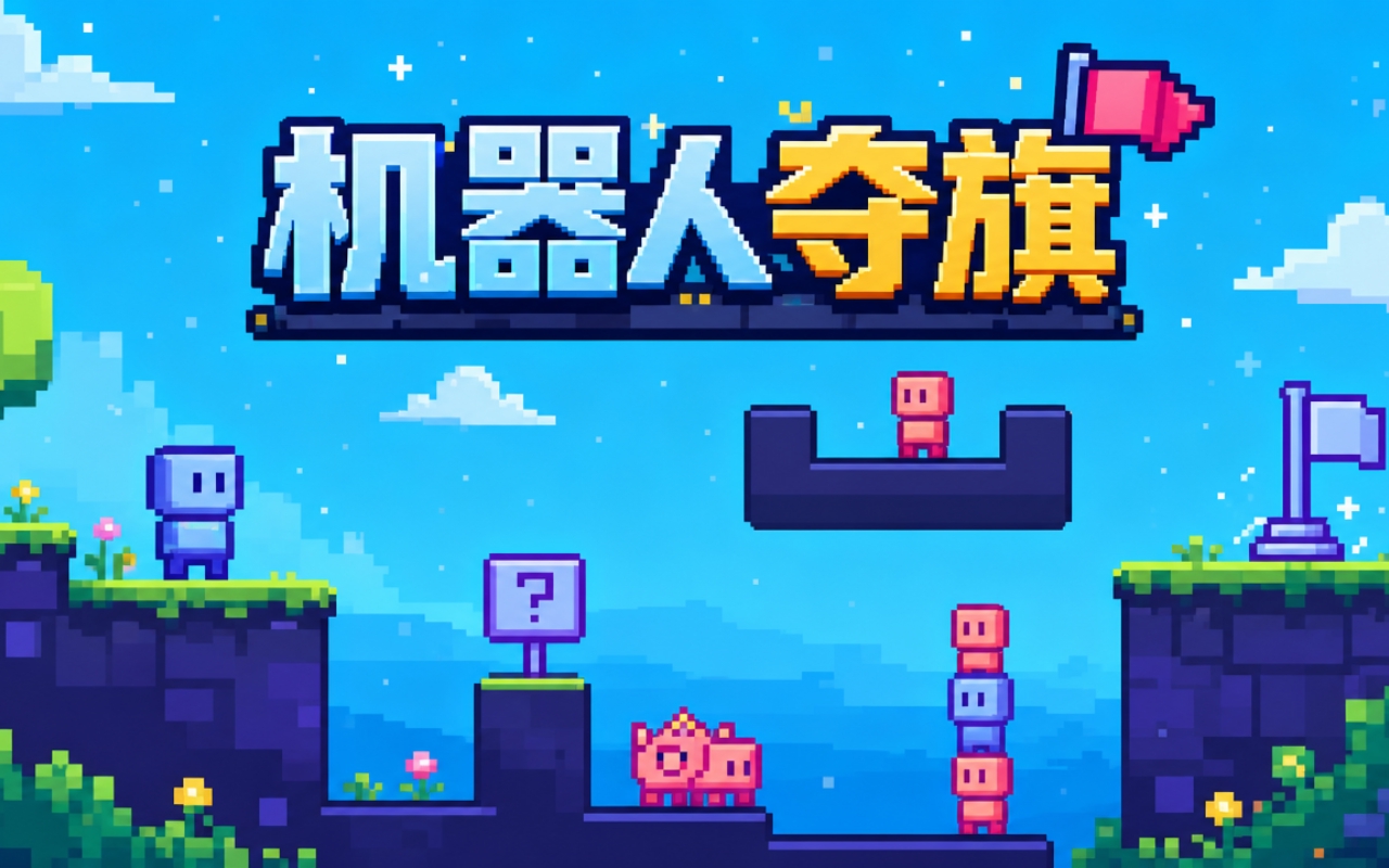 机器人夺旗