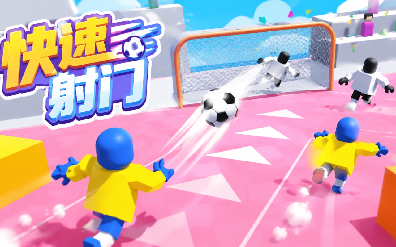 快速射门