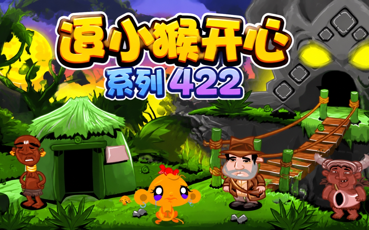 逗小猴开心系列422
