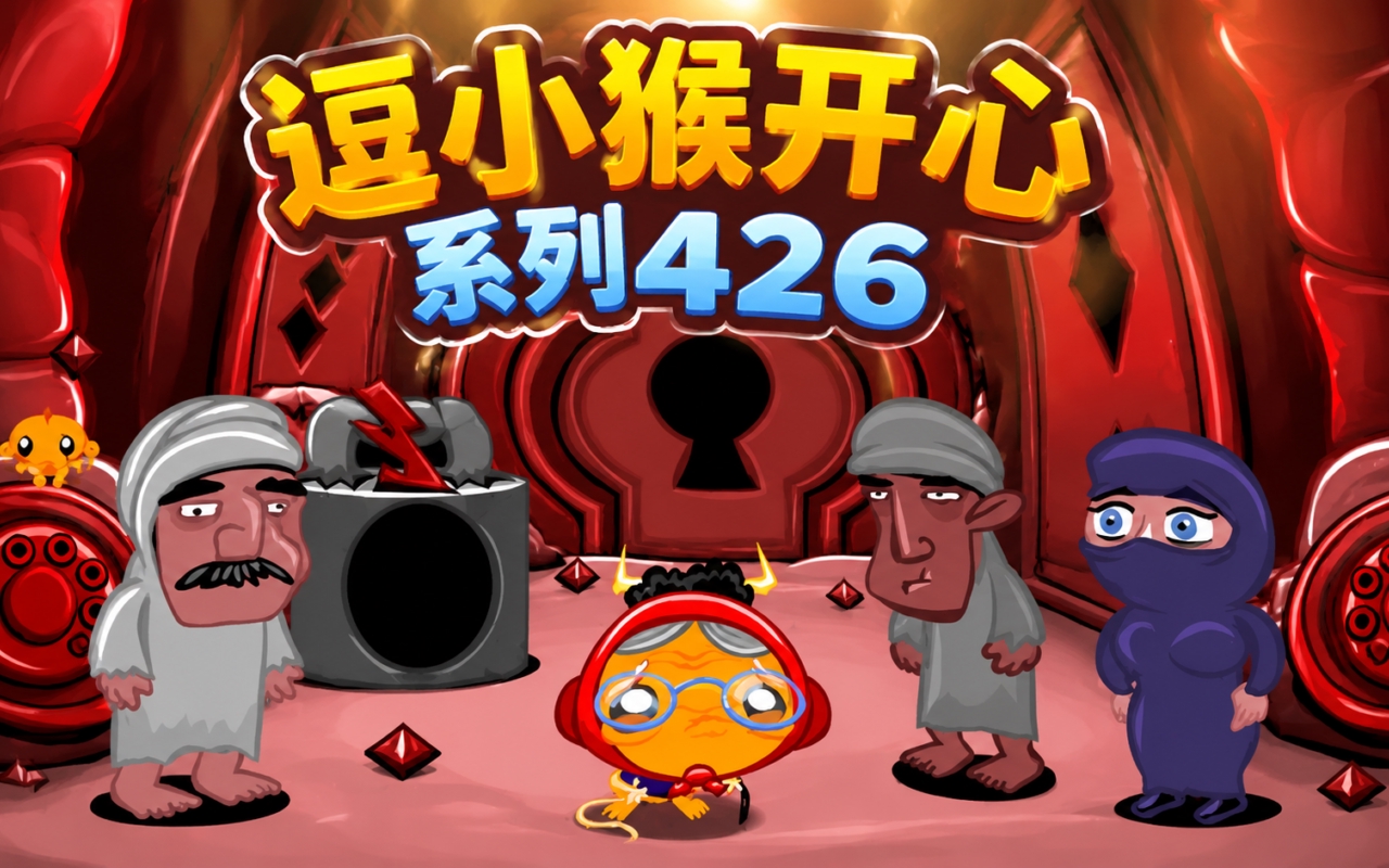 逗小猴开心系列426