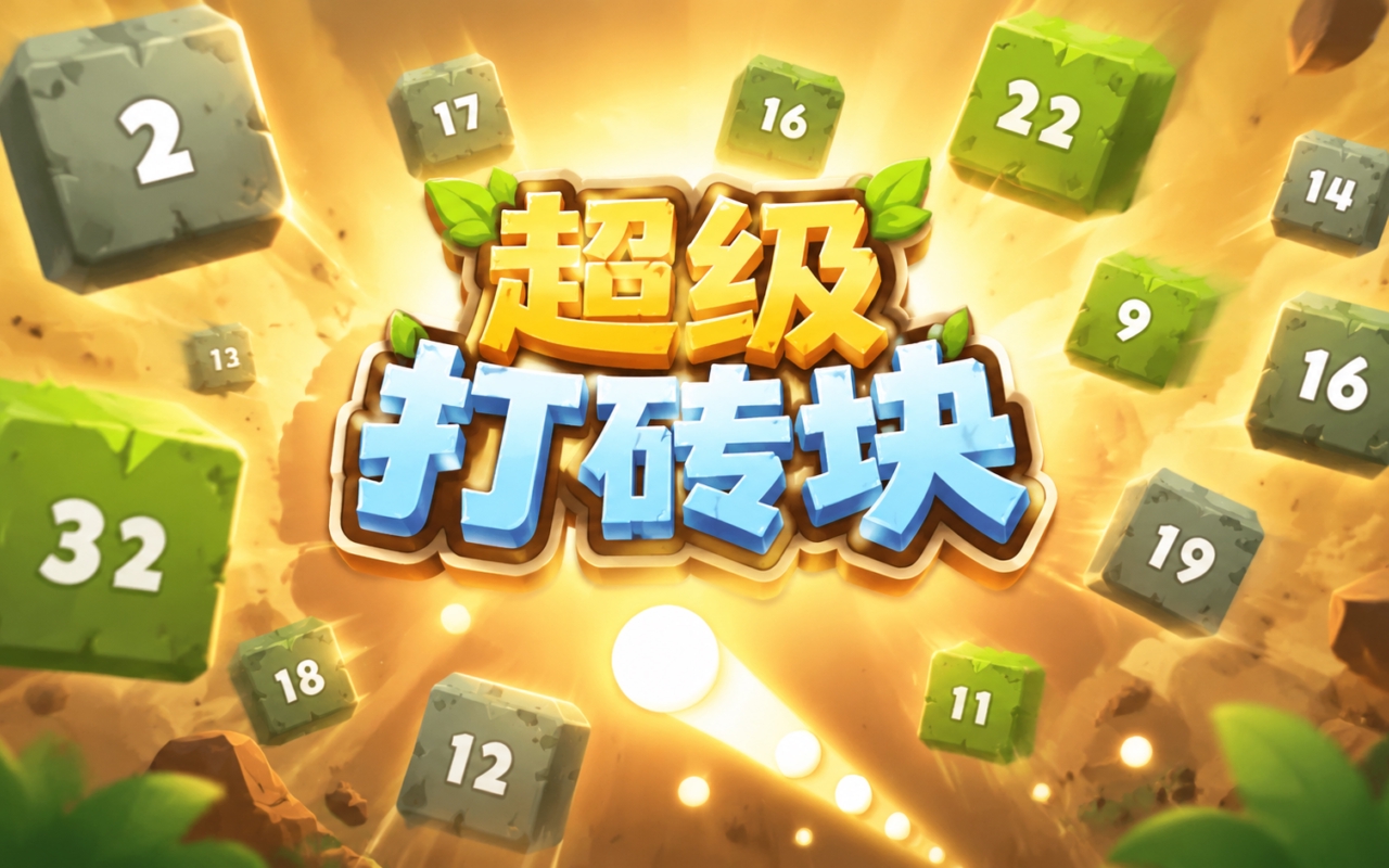 超级打砖块