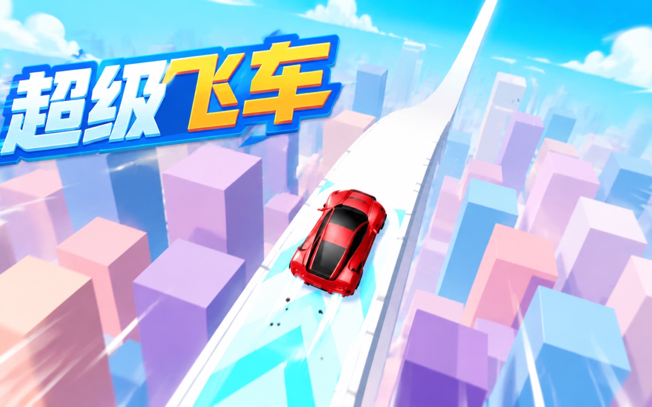 超级飞车