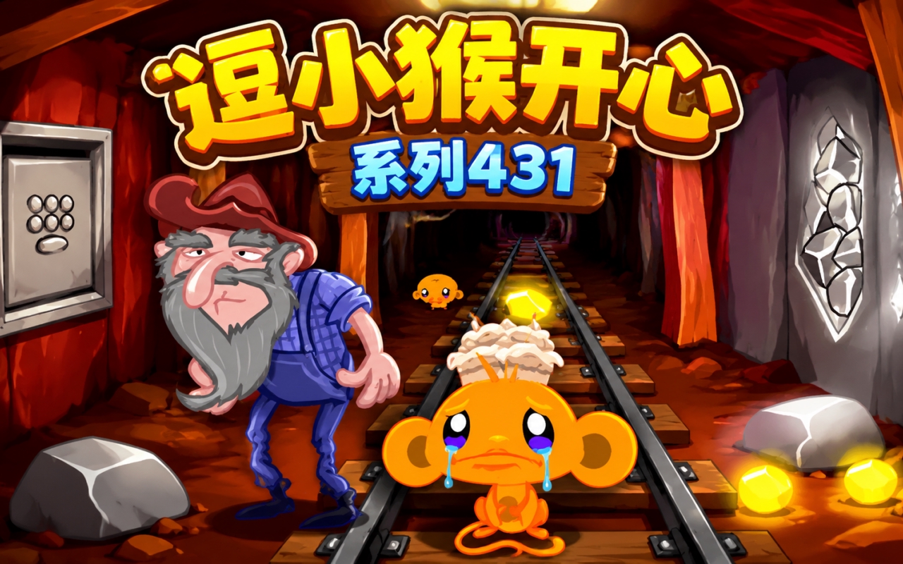 逗小猴开心系列431