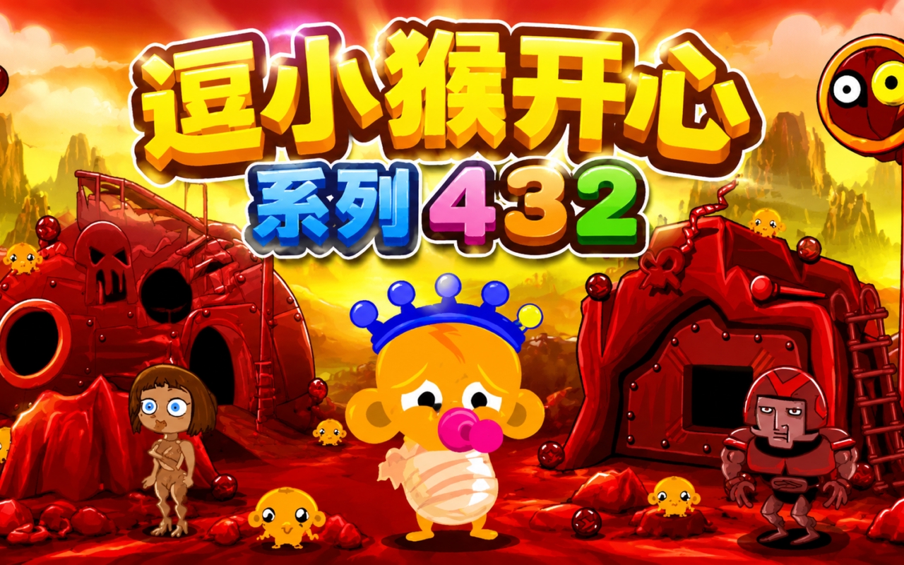 逗小猴开心系列432